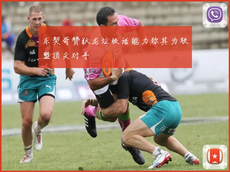 东契奇赞狄龙垃圾话能力称其为联盟顶尖对手