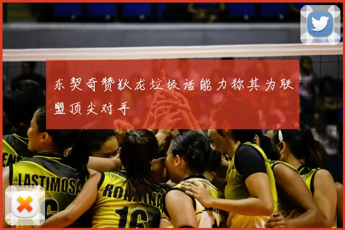 东契奇赞狄龙垃圾话能力称其为联盟顶尖对手