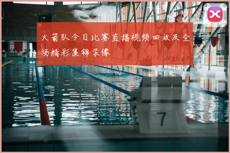 火箭队今日比赛直播视频回放及全场精彩集锦录像
