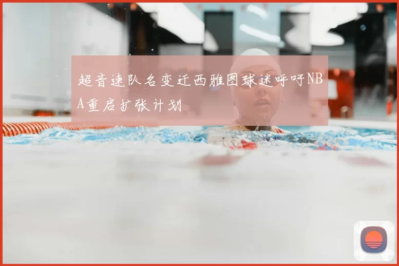 超音速队名变迁西雅图球迷呼吁NBA重启扩张计划