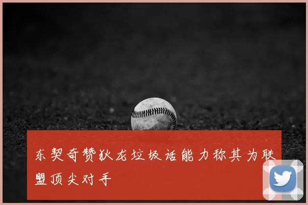 东契奇赞狄龙垃圾话能力称其为联盟顶尖对手