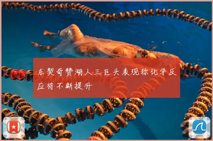 东契奇赞湖人三巨头表现称化学反应将不断提升