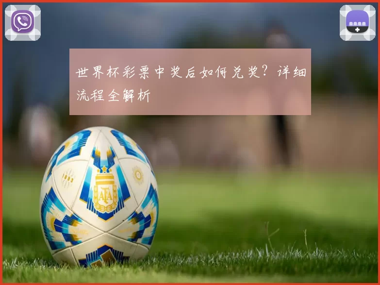 世界杯彩票中奖后如何兑奖？详细流程全解析