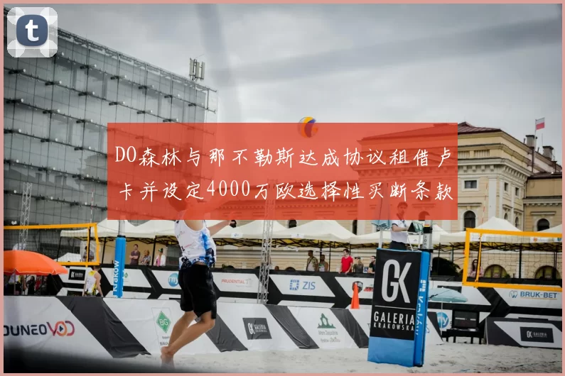 DO森林与那不勒斯达成协议租借卢卡并设定4000万欧选择性买断条款