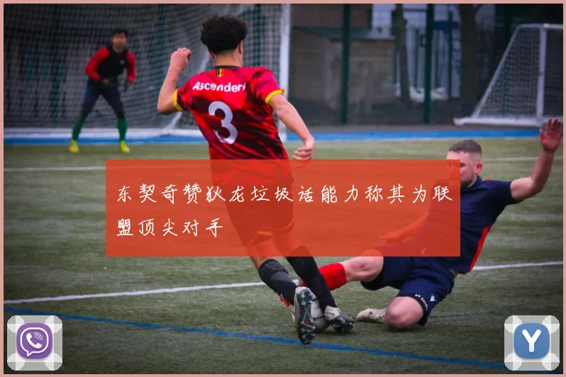 东契奇赞狄龙垃圾话能力称其为联盟顶尖对手