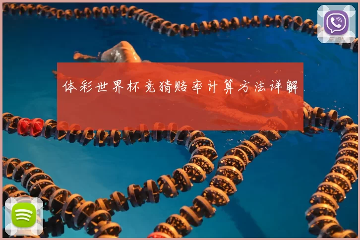 体彩世界杯竞猜赔率计算方法详解