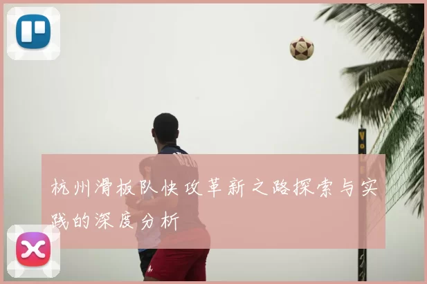 杭州滑板队快攻革新之路探索与实践的深度分析