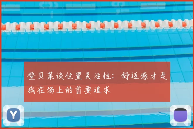 登贝莱谈位置灵活性：舒适感才是我在场上的首要追求