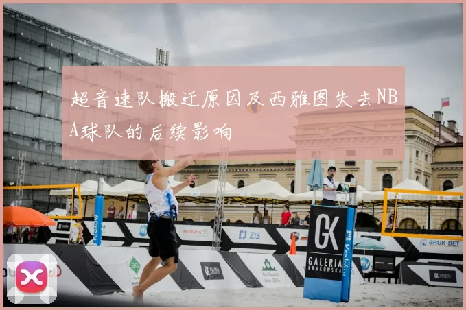 超音速队搬迁原因及西雅图失去NBA球队的后续影响