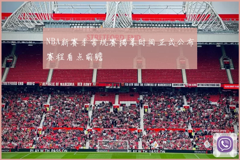 NBA新赛季常规赛揭幕时间正式公布赛程看点前瞻