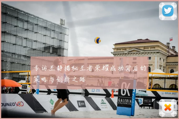 专访王静揭秘王者荣耀成功背后的策略与创新之路