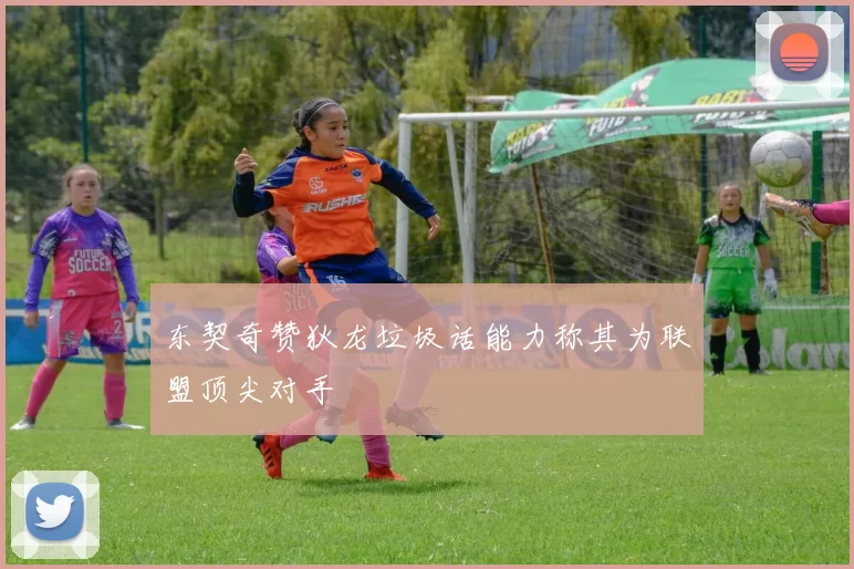 东契奇赞狄龙垃圾话能力称其为联盟顶尖对手