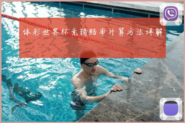 体彩世界杯竞猜赔率计算方法详解