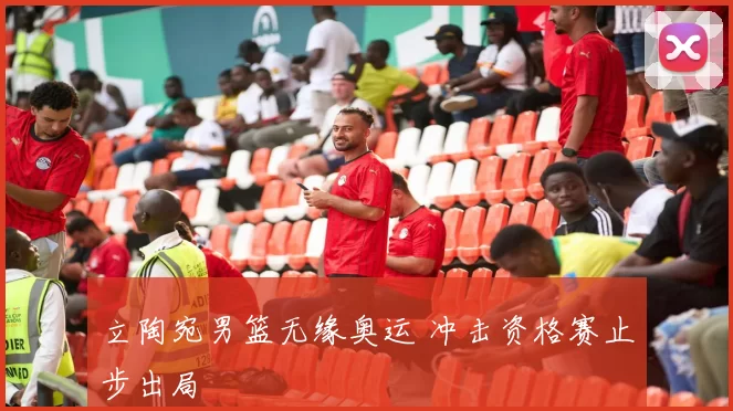 立陶宛男篮无缘奥运 冲击资格赛止步出局