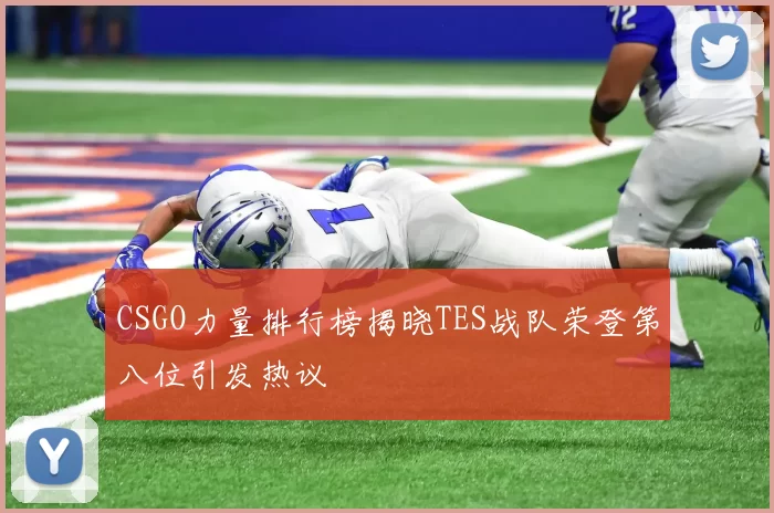 CSGO力量排行榜揭晓TES战队荣登第八位引发热议