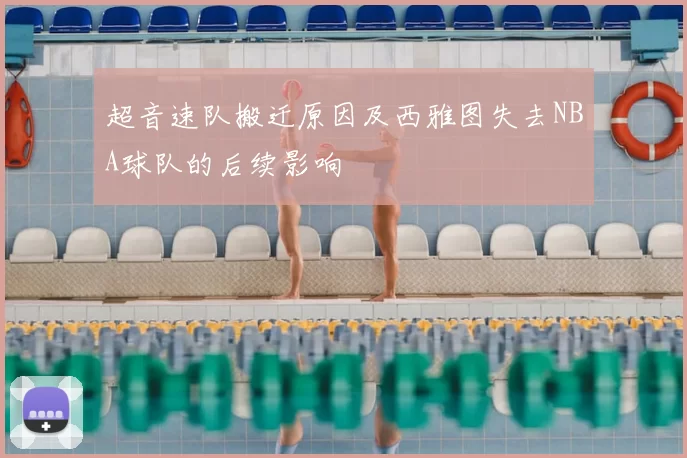 超音速队搬迁原因及西雅图失去NBA球队的后续影响
