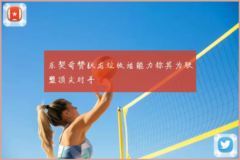东契奇赞狄龙垃圾话能力称其为联盟顶尖对手