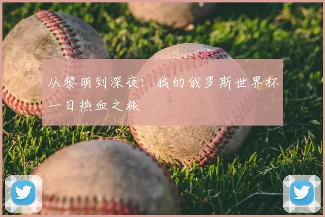 从黎明到深夜:我的俄罗斯世界杯一日热血之旅